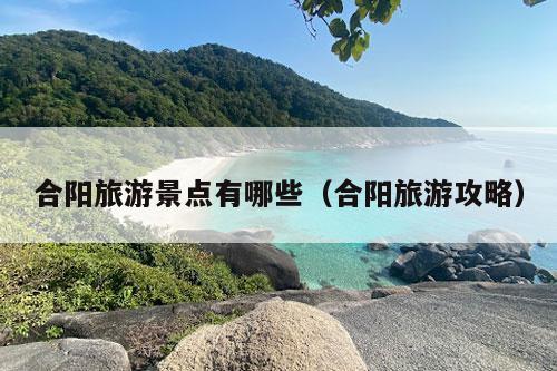 合阳旅游景点有哪些（合阳旅游攻略）