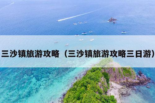 三沙镇旅游攻略（三沙镇旅游攻略三日游）