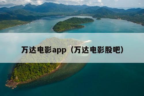 万达电影app（万达电影股吧）