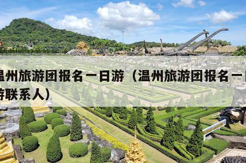 温州旅游团报名一日游（温州旅游团报名一日游联系人）