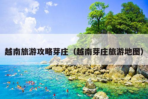 越南旅游攻略芽庄（越南芽庄旅游地图）