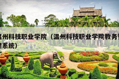 温州科技职业学院（温州科技职业学院教务管理系统）