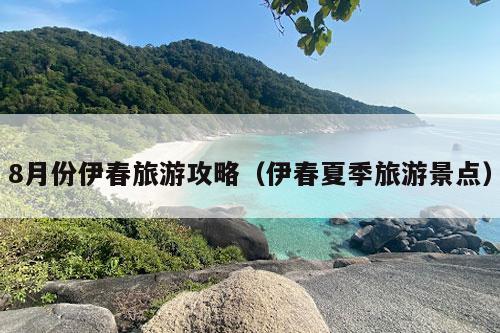 8月份伊春旅游攻略（伊春夏季旅游景点）