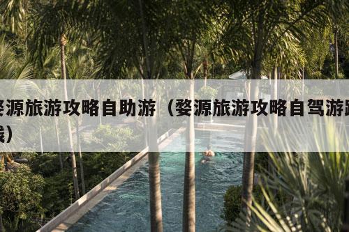 婺源旅游攻略自助游（婺源旅游攻略自驾游路线）