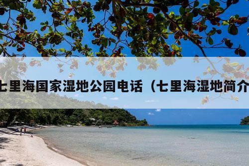 七里海国家湿地公园电话（七里海湿地简介）