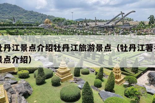 牡丹江景点介绍牡丹江旅游景点（牡丹江著名景点介绍）