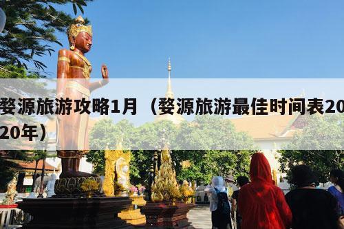 婺源旅游攻略1月（婺源旅游最佳时间表2020年）