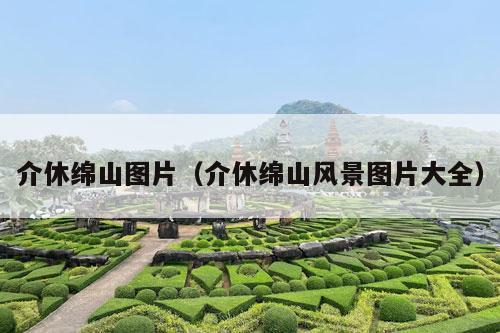 介休绵山图片（介休绵山风景图片大全）