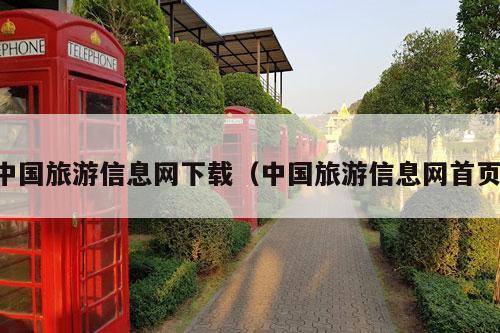 中国旅游信息网下载（中国旅游信息网首页）