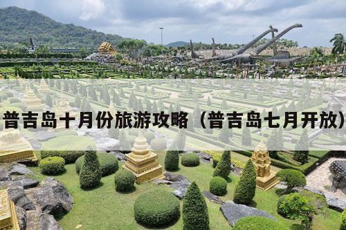 普吉岛十月份旅游攻略（普吉岛七月开放）