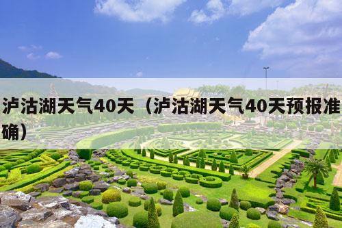 泸沽湖天气40天（泸沽湖天气40天预报准确）