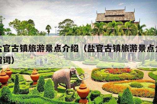 盐官古镇旅游景点介绍（盐官古镇旅游景点介绍词）