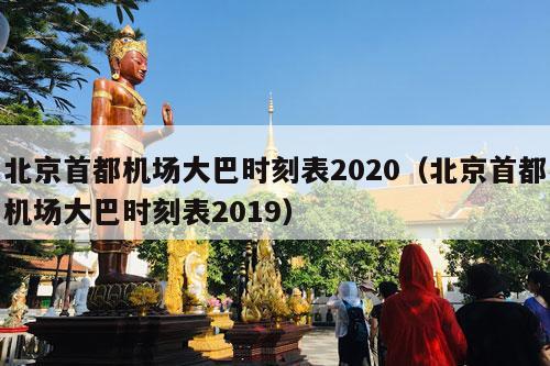 北京首都机场大巴时刻表2020（北京首都机场大巴时刻表2019）