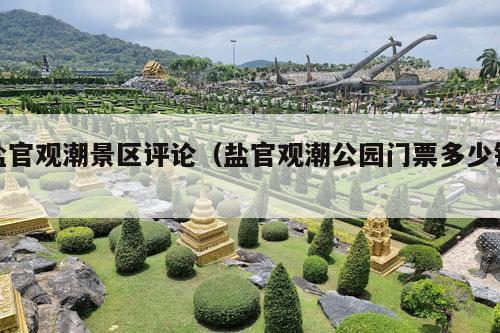 盐官观潮景区评论（盐官观潮公园门票多少钱）