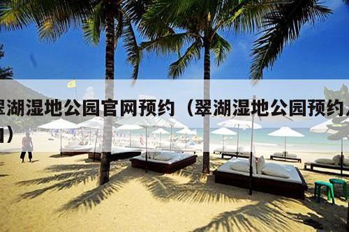 翠湖湿地公园官网预约（翠湖湿地公园预约入口）