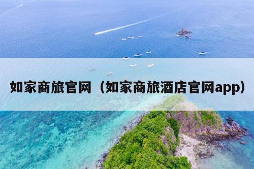 如家商旅官网（如家商旅酒店官网app）