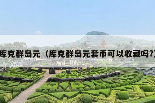 库克群岛元（库克群岛元套币可以收藏吗?）