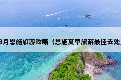 8月恩施旅游攻略（恩施夏季旅游最佳去处）