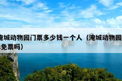 淹城动物园门票多少钱一个人（淹城动物园12免票吗）