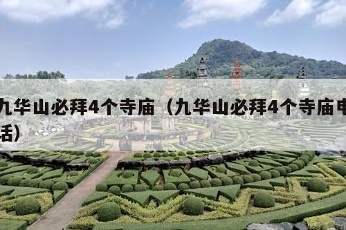 九华山必拜4个寺庙（九华山必拜4个寺庙电话）