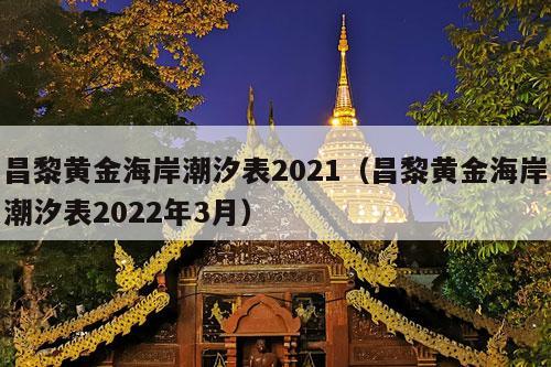 昌黎黄金海岸潮汐表2021（昌黎黄金海岸潮汐表2022年3月）