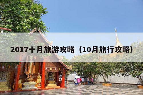 2017十月旅游攻略（10月旅行攻略）