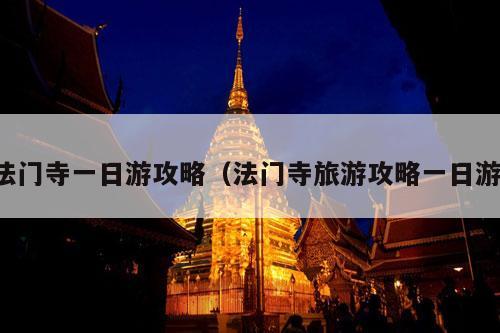 法门寺一日游攻略（法门寺旅游攻略一日游）