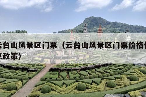 云台山风景区门票（云台山风景区门票价格优惠政策）