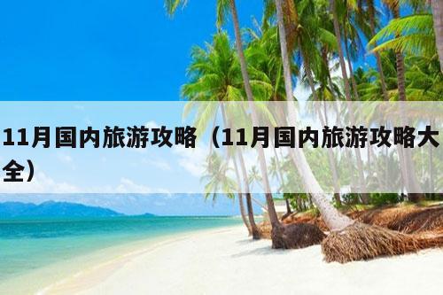 11月国内旅游攻略（11月国内旅游攻略大全）