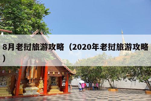 8月老挝旅游攻略（2020年老挝旅游攻略）