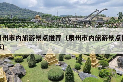 泉州市内旅游景点推荐（泉州市内旅游景点推荐）