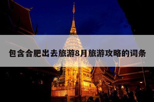 包含合肥出去旅游8月旅游攻略的词条