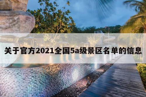 关于官方2021全国5a级景区名单的信息