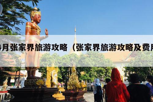 4月张家界旅游攻略（张家界旅游攻略及费用）