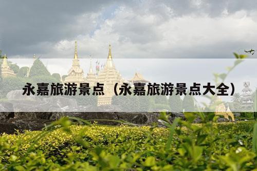 永嘉旅游景点（永嘉旅游景点大全）