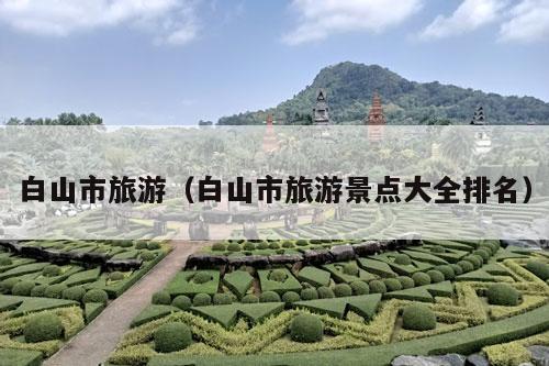 白山市旅游（白山市旅游景点大全排名）