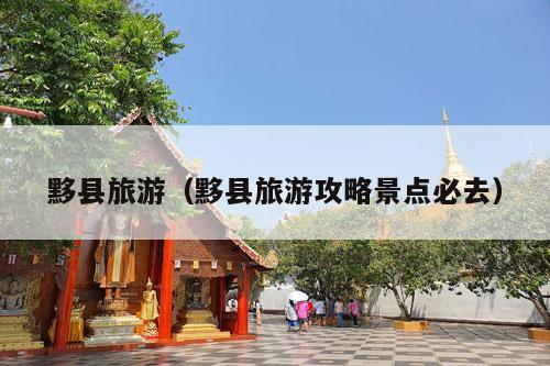 黟县旅游（黟县旅游攻略景点必去）