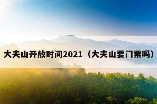 大夫山开放时间2021（大夫山要门票吗）