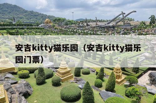 安吉kitty猫乐园（安吉kitty猫乐园门票）