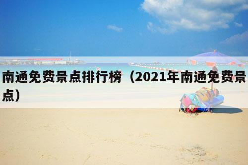 南通免费景点排行榜（2021年南通免费景点）