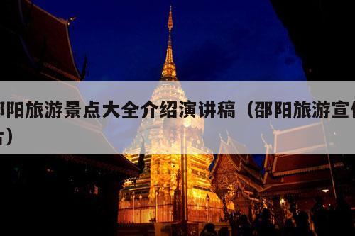 邵阳旅游景点大全介绍演讲稿（邵阳旅游宣传片）