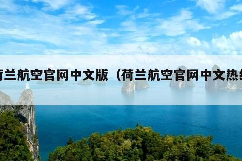 荷兰航空官网中文版（荷兰航空官网中文热线）