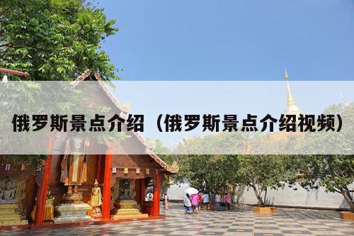 俄罗斯景点介绍（俄罗斯景点介绍视频）