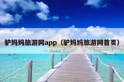 驴妈妈旅游网app（驴妈妈旅游网首页）