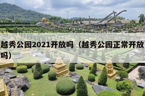 越秀公园2021开放吗（越秀公园正常开放吗）