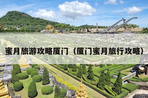 蜜月旅游攻略厦门（厦门蜜月旅行攻略）