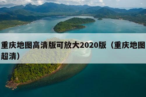 重庆地图高清版可放大2020版（重庆地图超清）