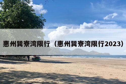 惠州巽寮湾限行（惠州巽寮湾限行2023）