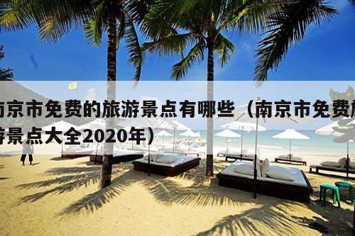 南京市免费的旅游景点有哪些（南京市免费旅游景点大全2020年）