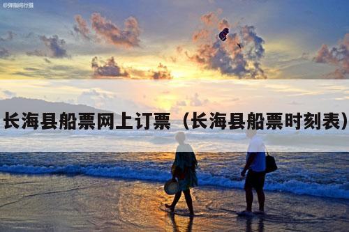 长海县船票网上订票（长海县船票时刻表）